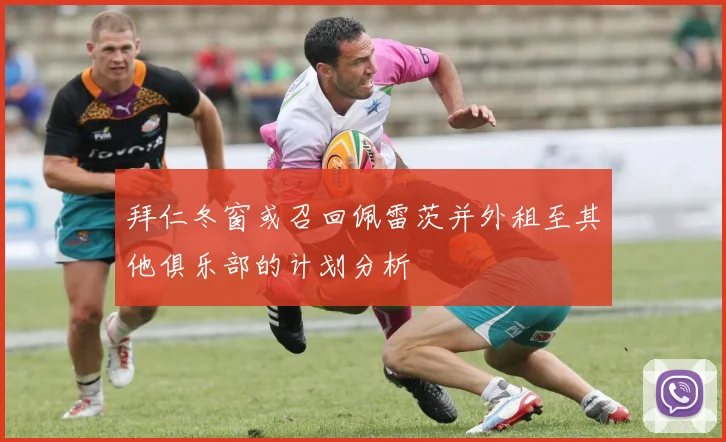 拜仁冬窗或召回佩雷茨并外租至其他俱乐部的计划分析