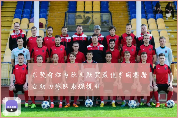 东契奇称与欧文默契最佳季前赛磨合助力球队表现提升