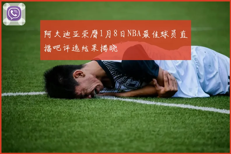 阿夫迪亚荣膺1月8日NBA最佳球员直播吧评选结果揭晓