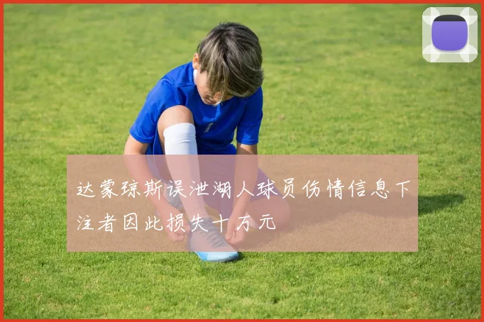 达蒙琼斯误泄湖人球员伤情信息下注者因此损失十万元