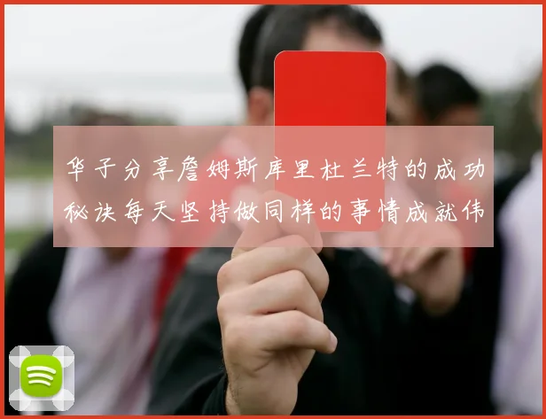 华子分享詹姆斯库里杜兰特的成功秘诀每天坚持做同样的事情成就伟大人生