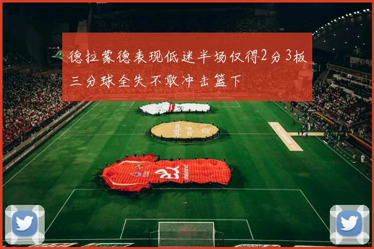 德拉蒙德表现低迷半场仅得2分3板三分球全失不敢冲击篮下