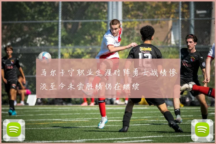 马尔卡宁职业生涯对阵勇士战绩惨淡至今未尝胜绩仍在继续