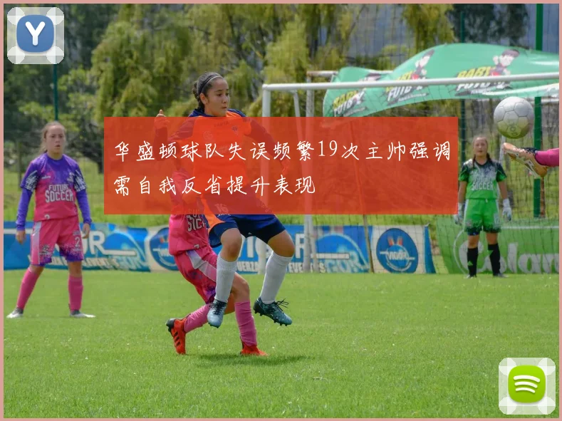 华盛顿球队失误频繁19次主帅强调需自我反省提升表现