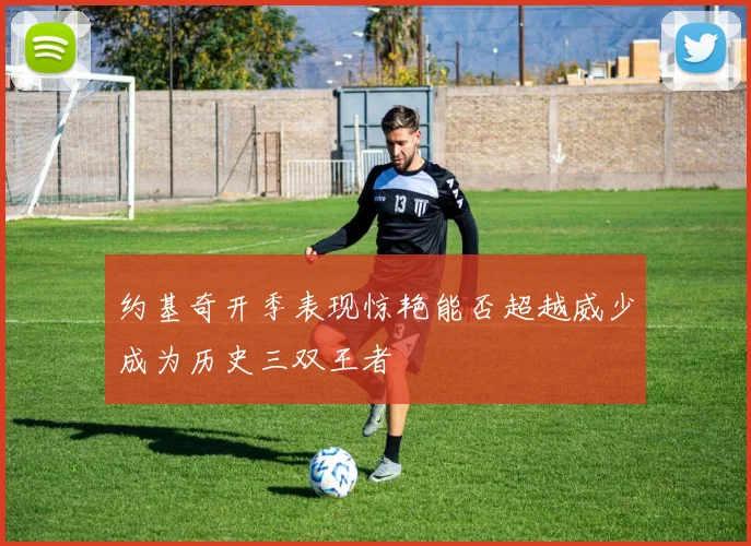 约基奇开季表现惊艳能否超越威少成为历史三双王者