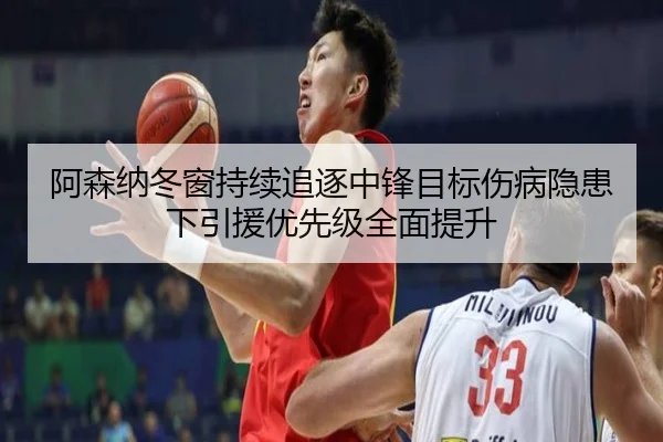阿森纳冬窗持续追逐中锋目标伤病隐患下引援优先级全面提升（Leyu）